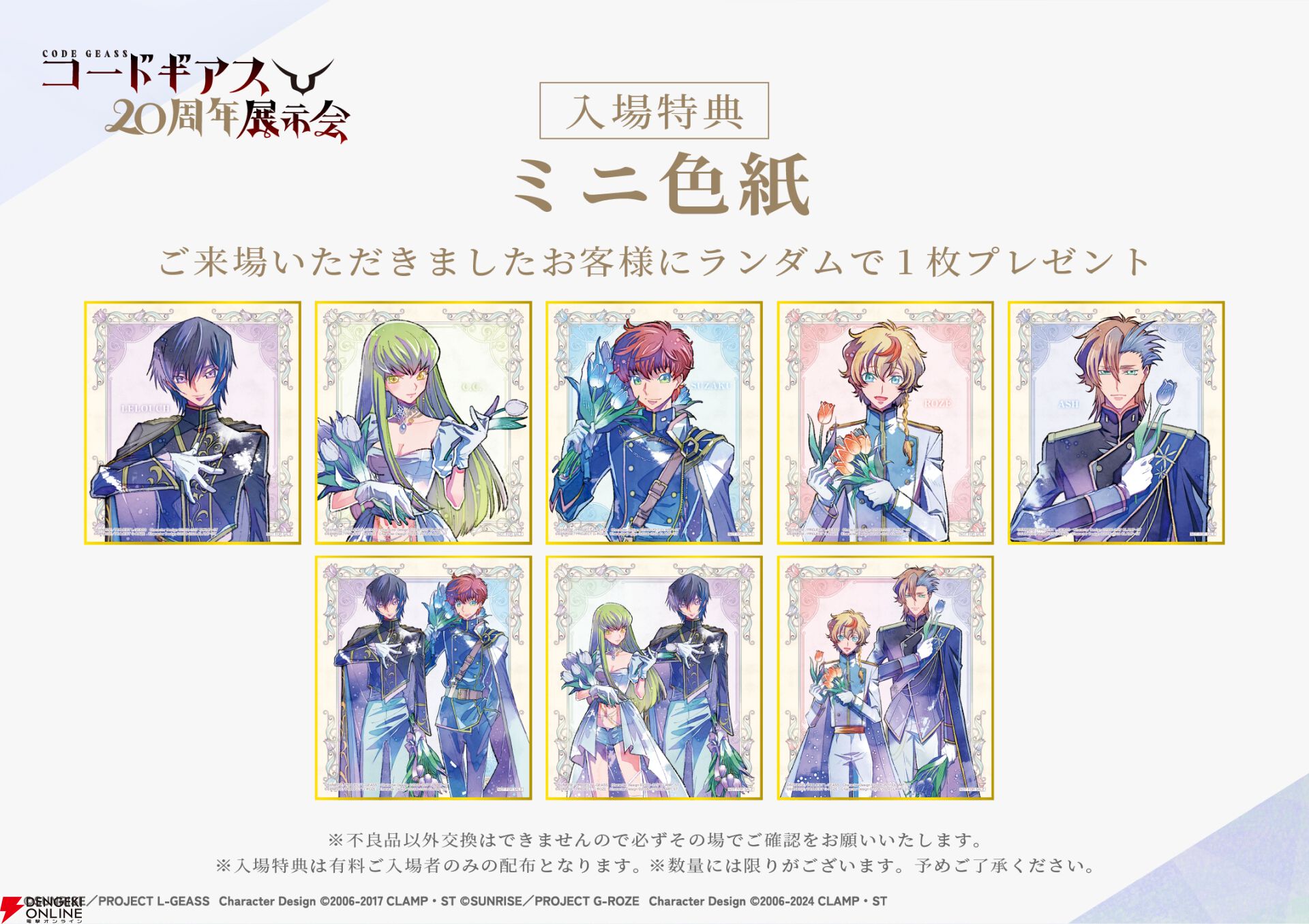 コードギアス』20周年展示会の記念グッズ・特典が一挙公開