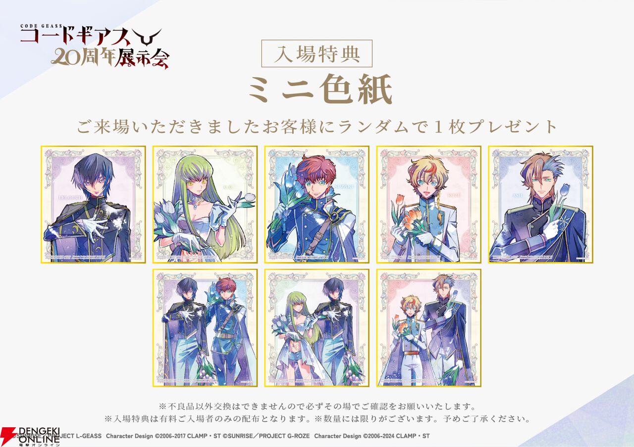 『コードギアス』20周年展示会