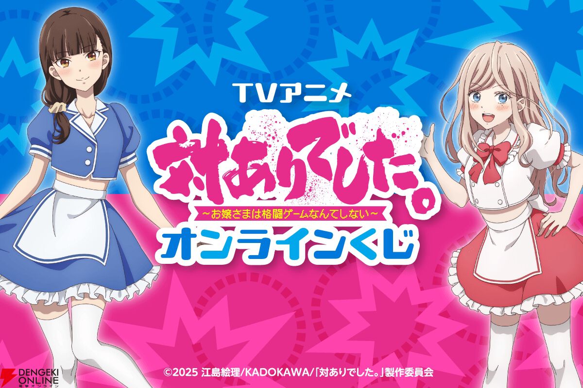 TVアニメ『対ありでした。～お嬢さまは格闘ゲームなんてしない～』オンラインくじ