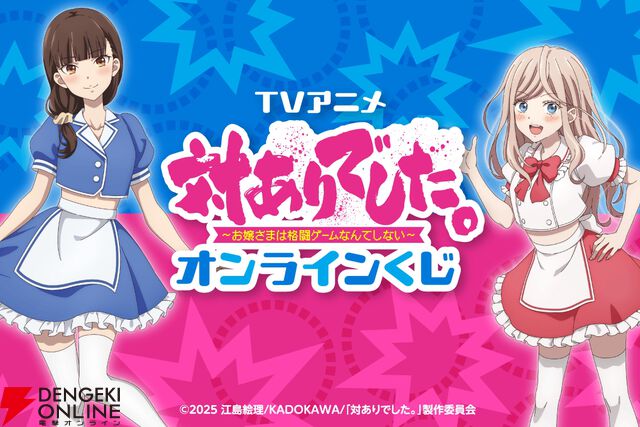 TVアニメ『対ありでした。～お嬢さまは格闘ゲームなんてしない～』オンラインくじ