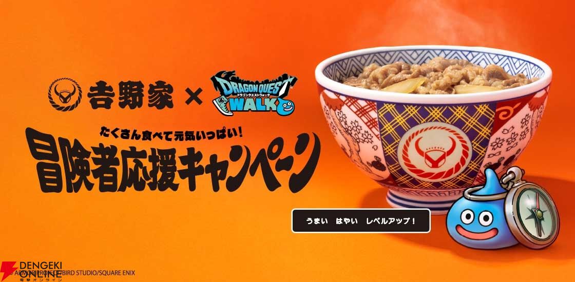 ドラクエウォーク吉野家コラボ：最終日の“ドラクエウォークセット”で手