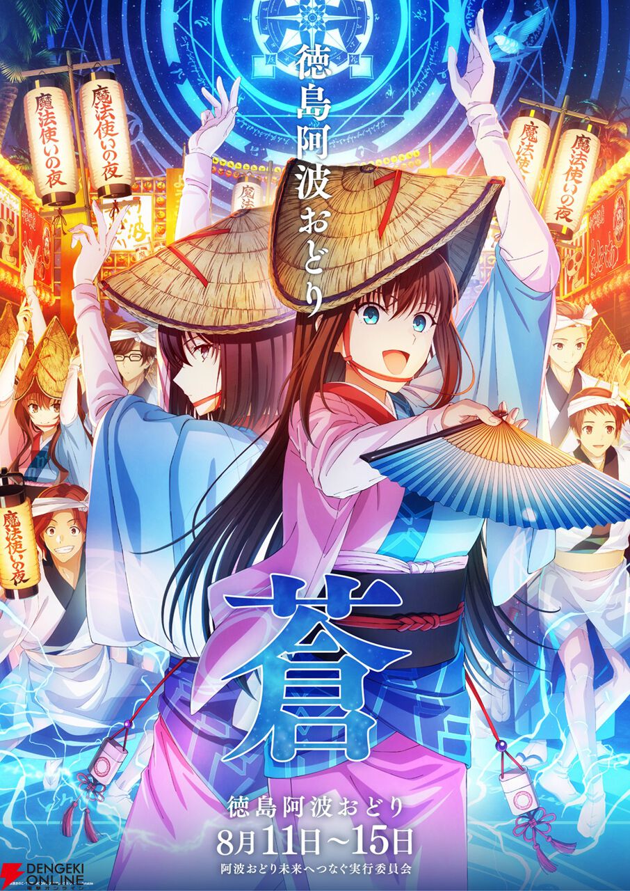 鬼滅の刃』『魔法使いの夜』が“2026阿波おどり”に参加決定！ ufotable