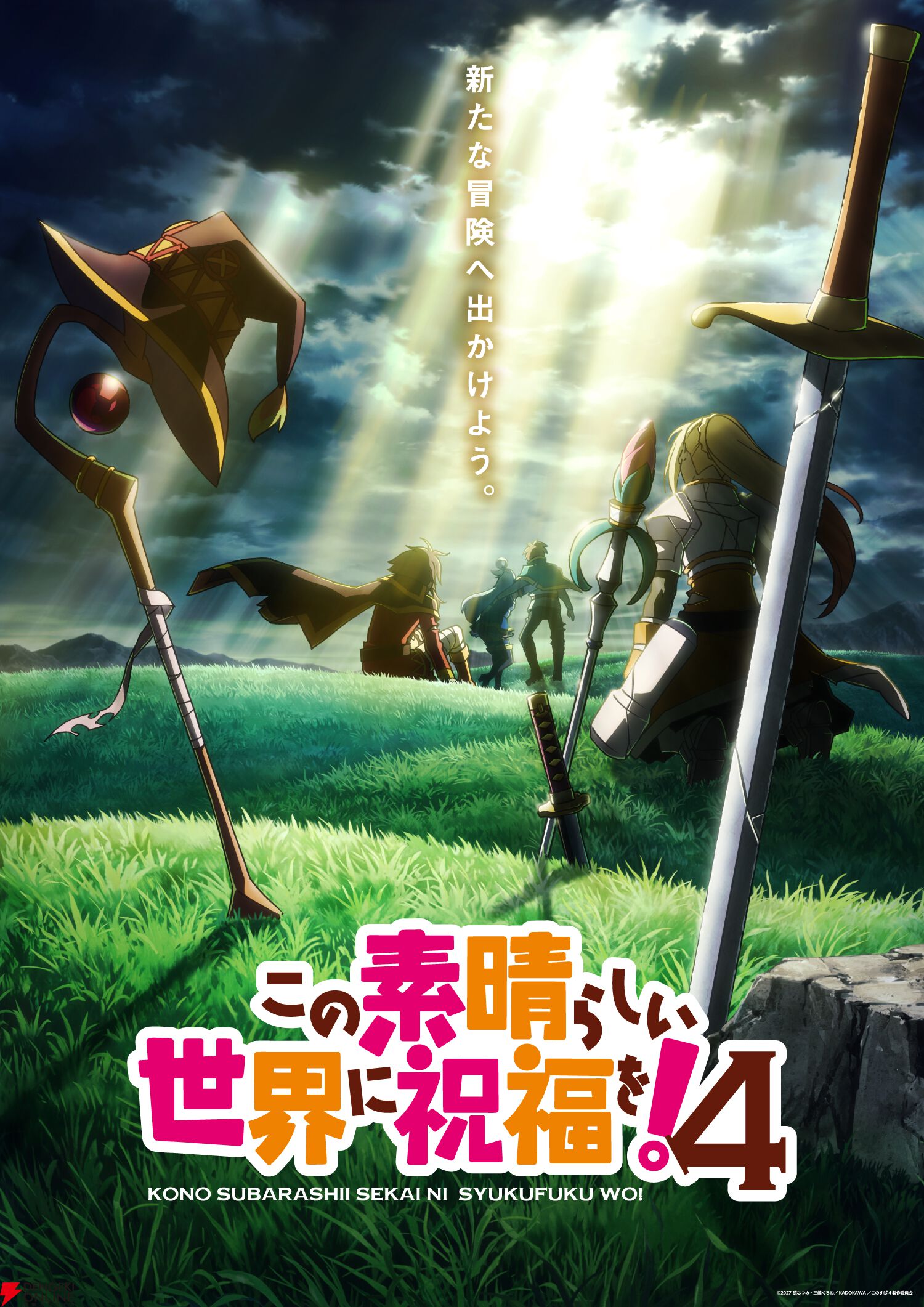 アニメ『このすば4』2027年に放送決定！ 新規映像満載の10周年記念PVや