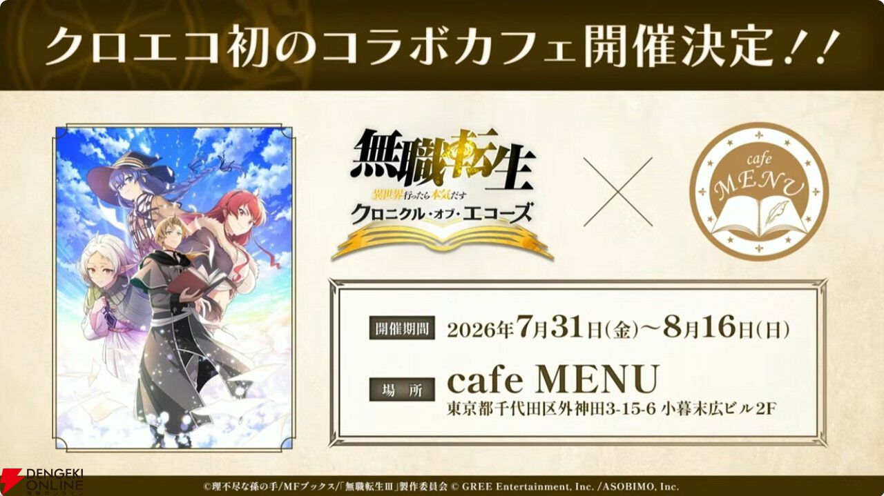 無職転生 クロエコ』配信直前生放送まとめ。配信初日から水着シルフィ