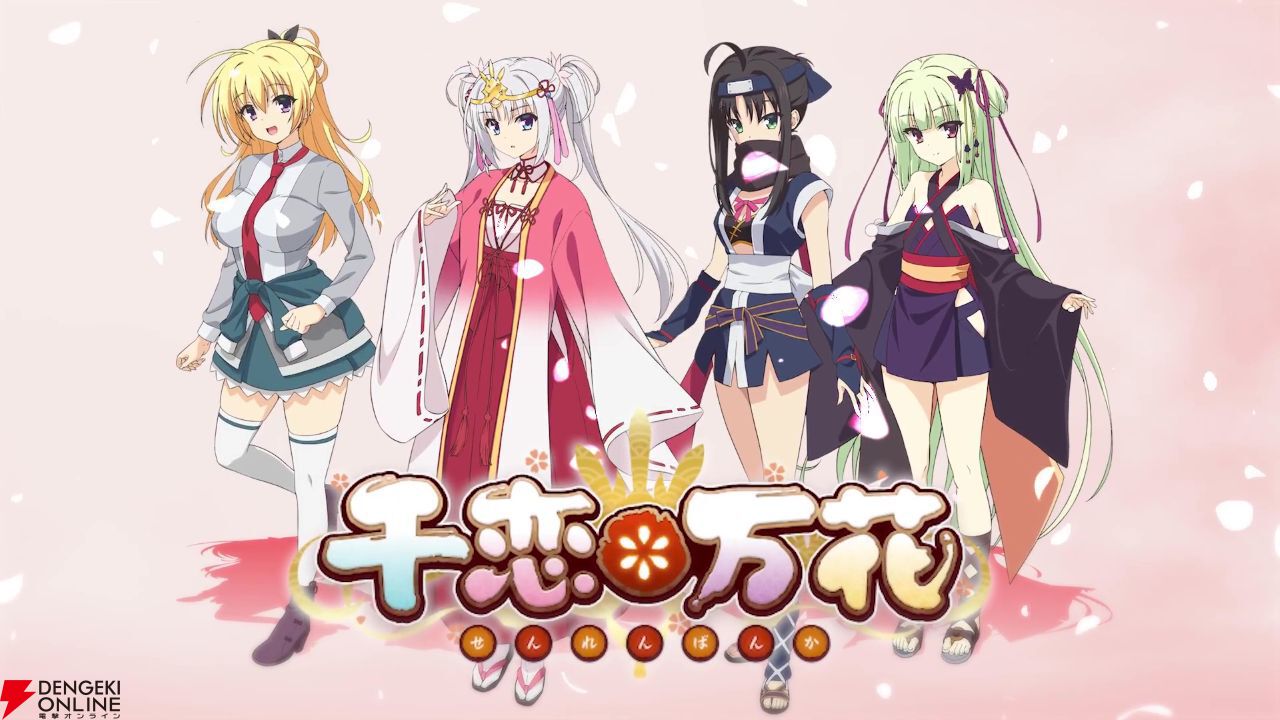 ゆずソフト『千恋＊万花』が2027年アニメ化決定。原作キャスト完全続投