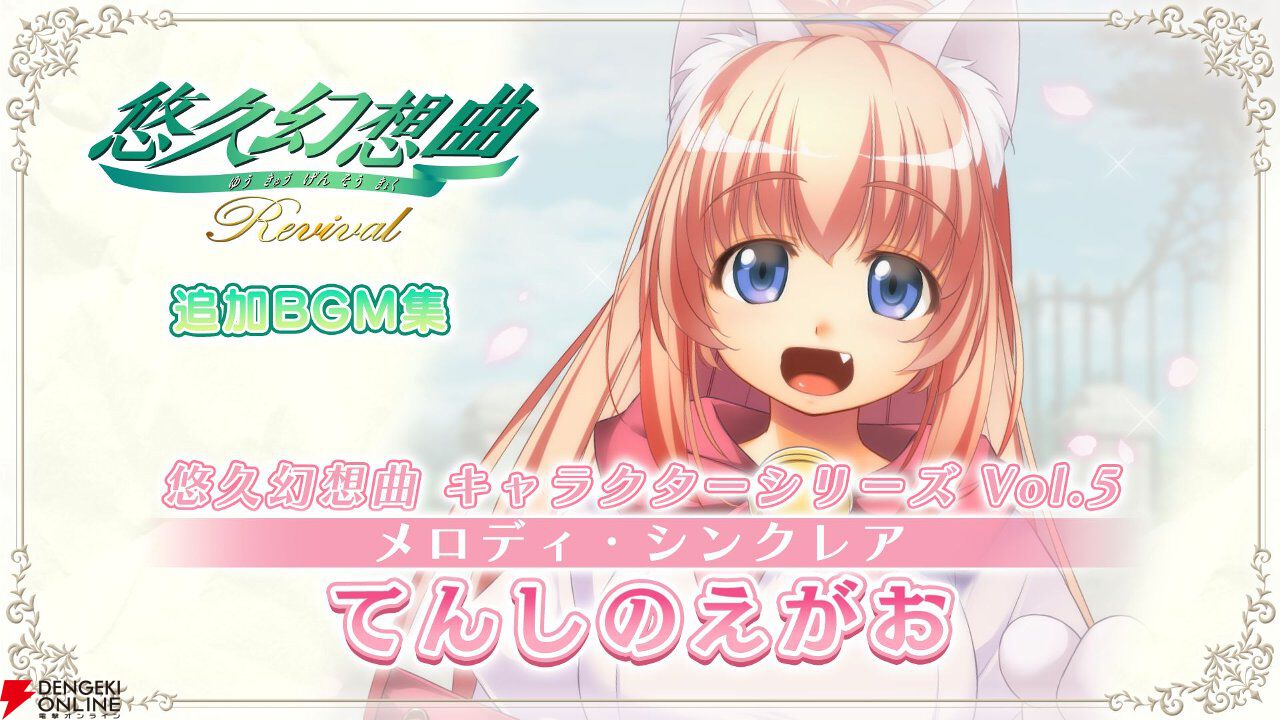 『悠久幻想曲リバイバル』新DLCでメロディのキャラソンCD『てんしのえがお』が復刻