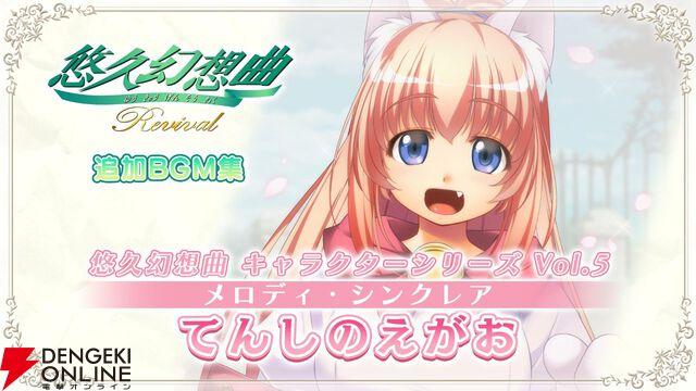 『悠久幻想曲リバイバル』新DLCでメロディのキャラソンCD『てんしのえがお』が復刻