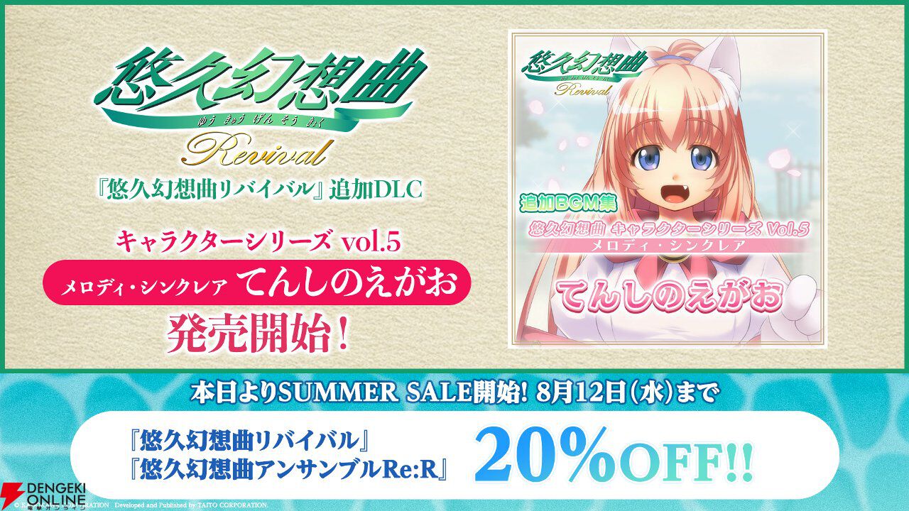 『悠久幻想曲リバイバル』新DLCでメロディのキャラソンCD『てんしのえがお』が復刻