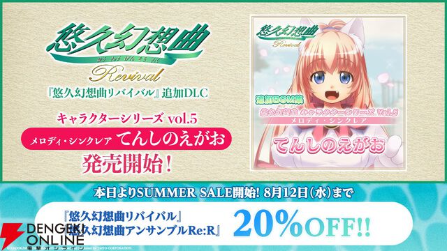 『悠久幻想曲リバイバル』新DLCでメロディのキャラソンCD『てんしのえがお』が復刻