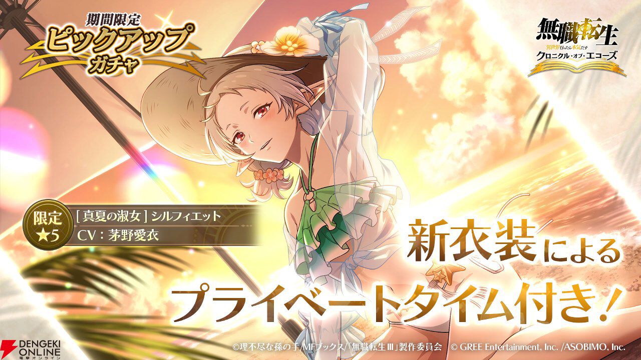 『無職転生』新作ゲーム『クロニクル・オブ・エコーズ』サービス開始。ガチャ25連分の魔石や選べる星5チケットなどを配布、シルフィのイベント＆ガチャも開催中