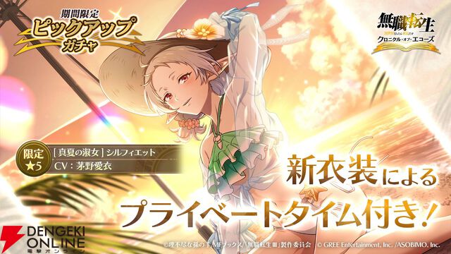 『無職転生』新作ゲーム『クロニクル・オブ・エコーズ』サービス開始。ガチャ25連分の魔石や選べる星5チケットなどを配布、シルフィのイベント＆ガチャも開催中