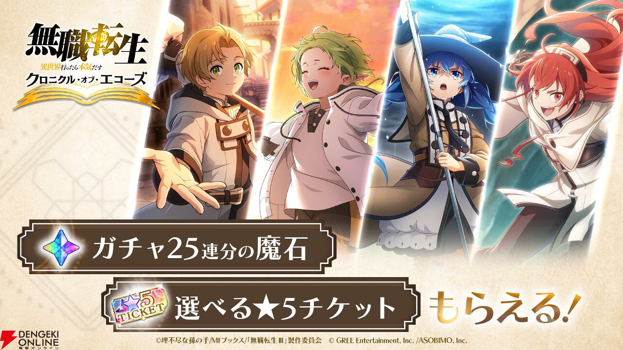 『無職転生』新作ゲーム『クロニクル・オブ・エコーズ』サービス開始。ガチャ25連分の魔石や選べる星5チケットなどを配布、シルフィのイベント＆ガチャも開催中