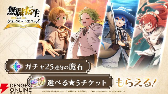 『無職転生』新作ゲーム『クロニクル・オブ・エコーズ』サービス開始。ガチャ25連分の魔石や選べる星5チケットなどを配布、シルフィのイベント＆ガチャも開催中