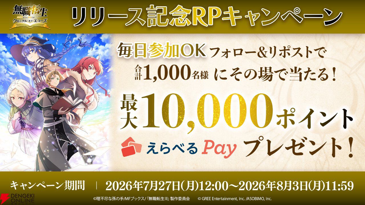 『無職転生』新作ゲーム『クロニクル・オブ・エコーズ』サービス開始。ガチャ25連分の魔石や選べる星5チケットなどを配布、シルフィのイベント＆ガチャも開催中
