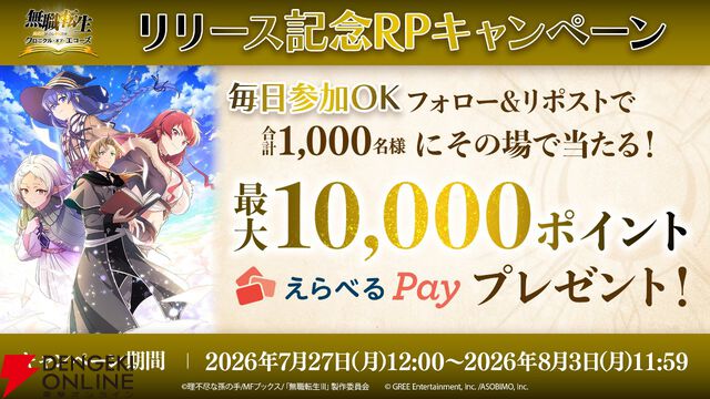 『無職転生』新作ゲーム『クロニクル・オブ・エコーズ』サービス開始。ガチャ25連分の魔石や選べる星5チケットなどを配布、シルフィのイベント＆ガチャも開催中
