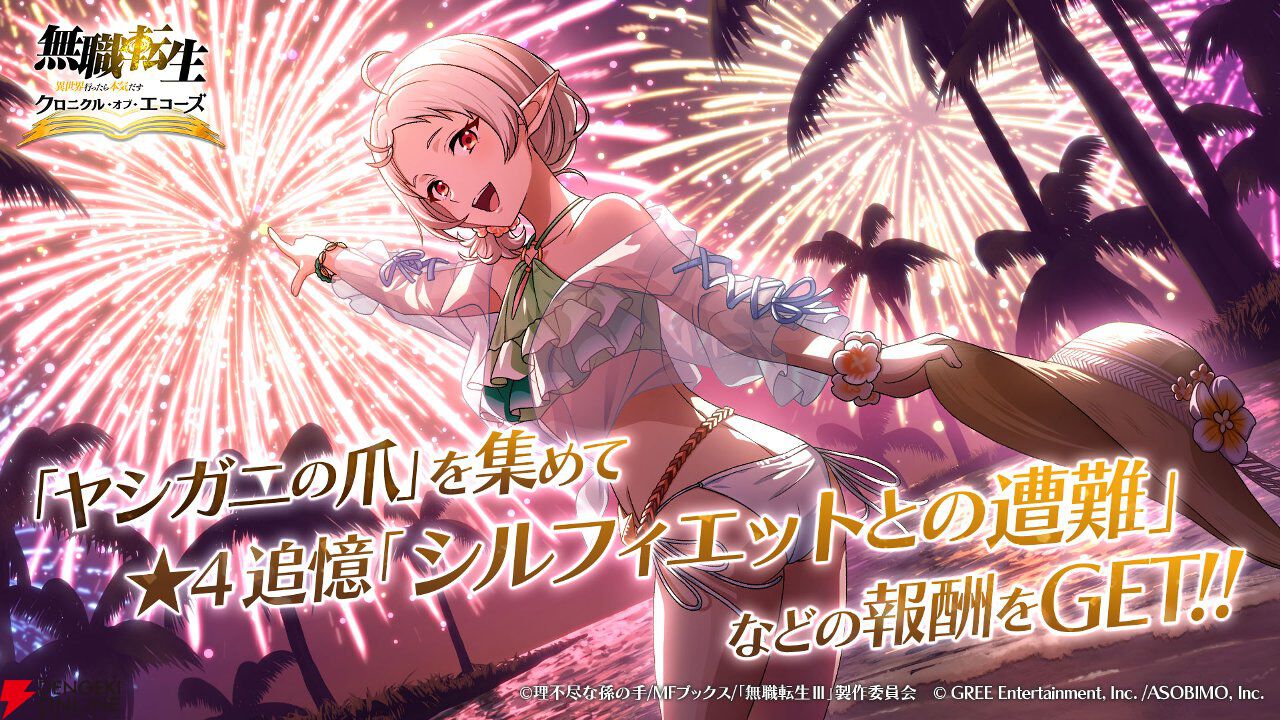 『無職転生』新作ゲーム『クロニクル・オブ・エコーズ』サービス開始。ガチャ25連分の魔石や選べる星5チケットなどを配布、シルフィのイベント＆ガチャも開催中
