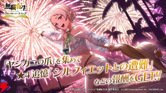 『無職転生』新作ゲーム『クロニクル・オブ・エコーズ』サービス開始。ガチャ25連分の魔石や選べる星5チケットなどを配布、シルフィのイベント＆ガチャも開催中