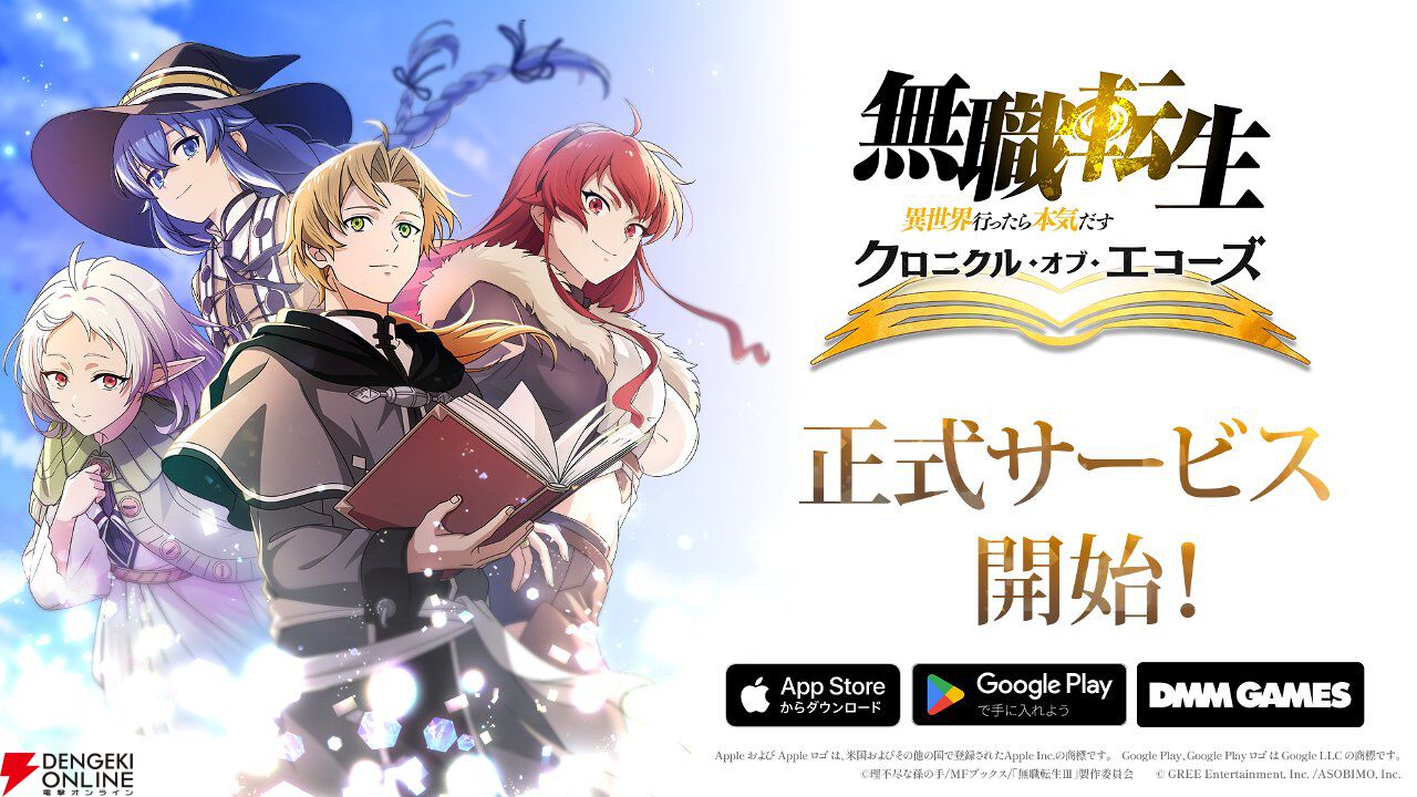 『無職転生』新作ゲーム『クロニクル・オブ・エコーズ』サービス開始。ガチャ25連分の魔石や選べる星5チケットなどを配布、シルフィのイベント＆ガチャも開催中