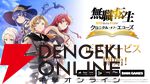 『無職転生』新作ゲーム『クロニクル・オブ・エコーズ』サービス開始。ガチャ25連分の魔石や選べる星5チケットなどを配布、シルフィのイベント＆ガチャも開催中