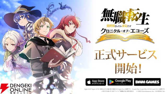 『無職転生』新作ゲーム『クロニクル・オブ・エコーズ』サービス開始。ガチャ25連分の魔石や選べる星5チケットなどを配布、シルフィのイベント＆ガチャも開催中