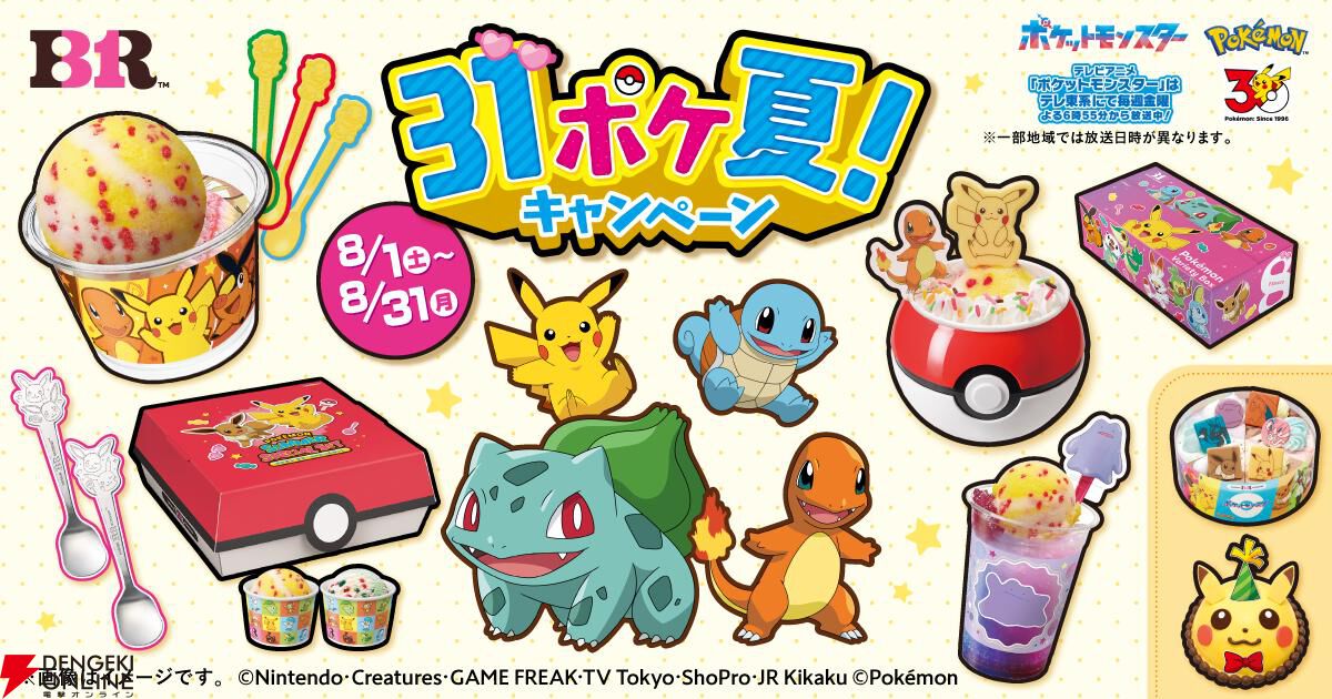 サーティワン×ポケモン“31ポケ夏！ キャンペーン”が8/1開始。新