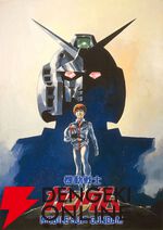 『機動戦士ガンダム』シリーズ