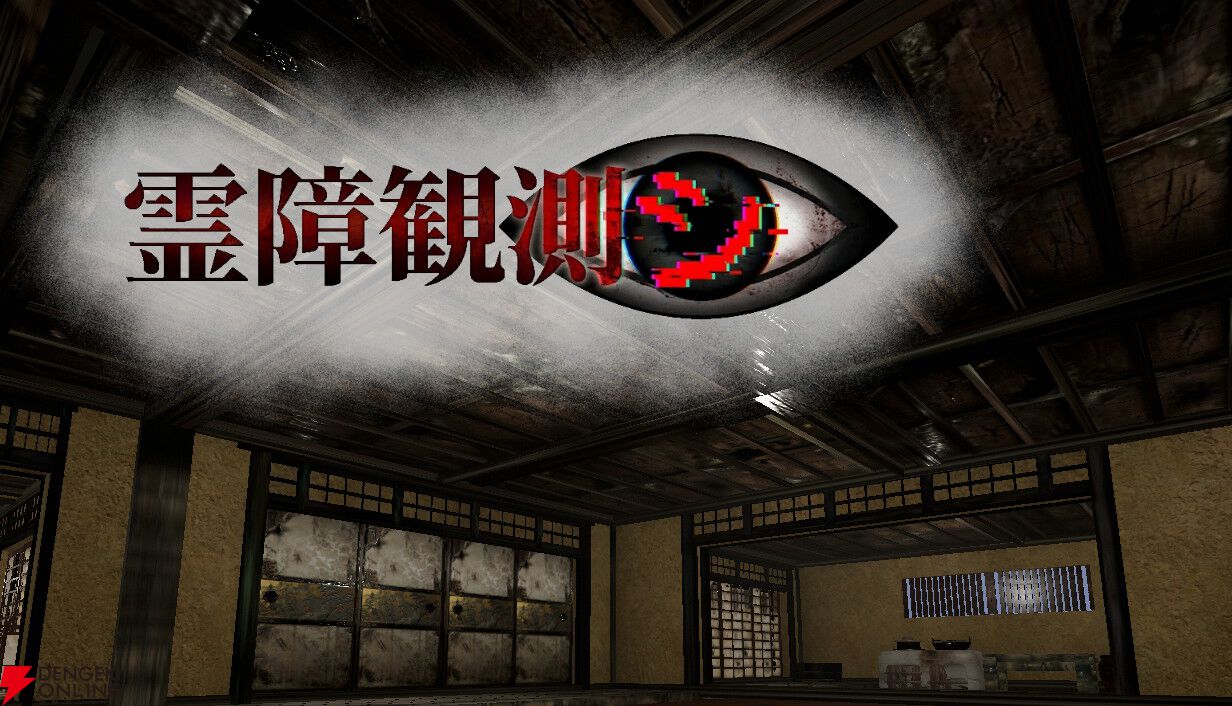 除霊ではなく“観測・記録”する心霊検証ホラー『霊障観測シ』Steamストアページ公開。テストプレイヤーも募集中
