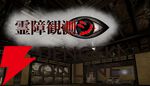 除霊ではなく“観測・記録”する心霊検証ホラー『霊障観測シ』Steamストアページ公開。テストプレイヤーも募集中