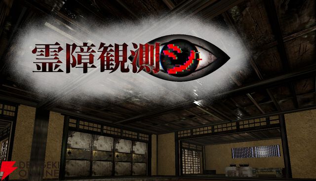除霊ではなく“観測・記録”する心霊検証ホラー『霊障観測シ』Steamストアページ公開。テストプレイヤーも募集中