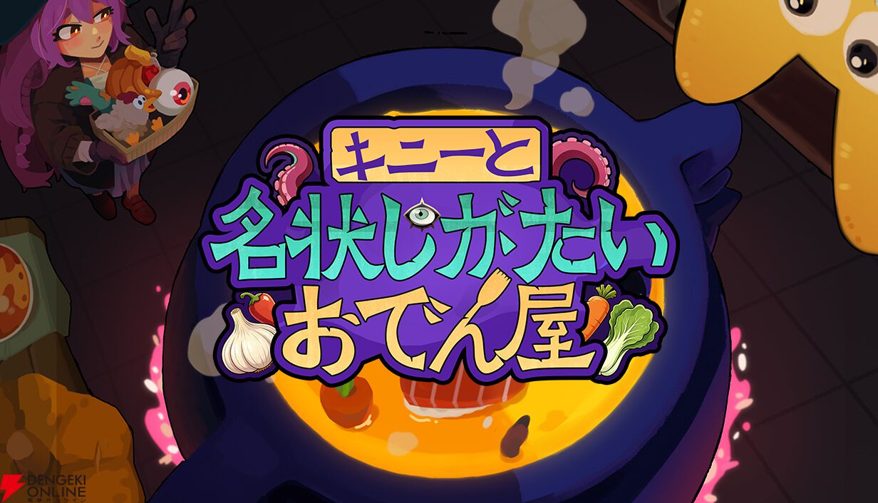 【本日配信】邪神を満足させる宇宙料理ローグライク『キニーと名状しがたいおでん屋』。2週間限定で25％オフ
