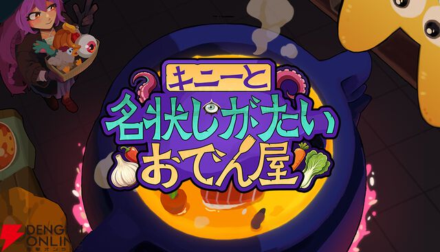 【本日配信】邪神を満足させる宇宙料理ローグライク『キニーと名状しがたいおでん屋』。2週間限定で25％オフ