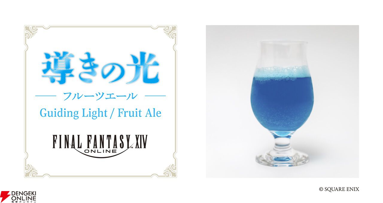 【FF14】オリジナルクラフトビールが秋葉原のEXBAR TOKYO plusに7/31登場。存在感満点のエーテライトモニュメントも設置