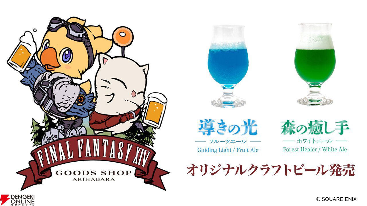 【FF14】オリジナルクラフトビールが秋葉原のEXBAR TOKYO plusに7/31登場。存在感満点のエーテライトモニュメントも設置
