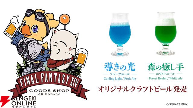 【FF14】オリジナルクラフトビールが秋葉原のEXBAR TOKYO plusに7/31登場。存在感満点のエーテライトモニュメントも設置