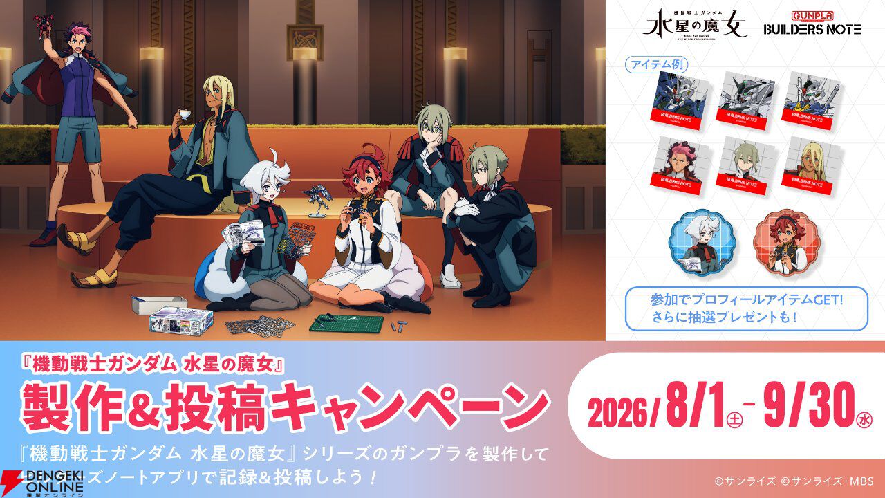 画像5/6＞『ガンダム 水星の魔女』×ガンプラキャンペーンが熱い