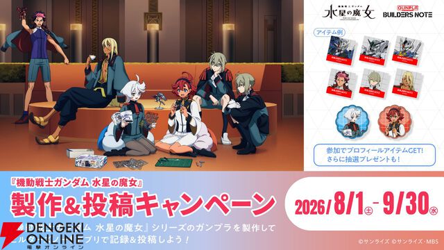 『ガンダム 水星の魔女』×ガンプラキャンペーンが熱い。クリアスタンドのプレゼントや描き下ろしイラスト、ピクチャードラマなども！