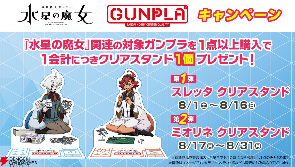 画像1/6＞『ガンダム 水星の魔女』×ガンプラキャンペーンが熱い