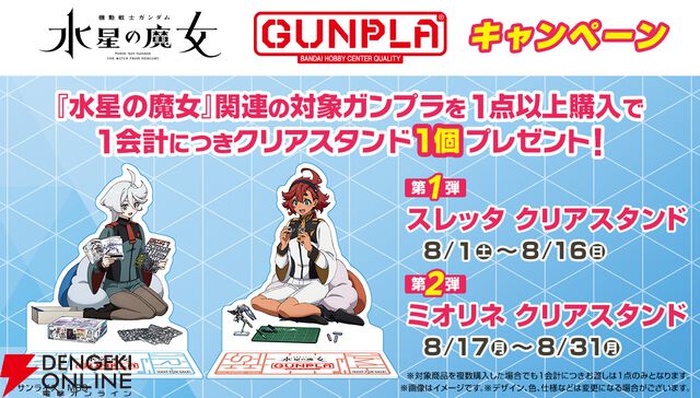 『ガンダム 水星の魔女』×ガンプラキャンペーンが熱い。クリアスタンドのプレゼントや描き下ろしイラスト、ピクチャードラマなども！