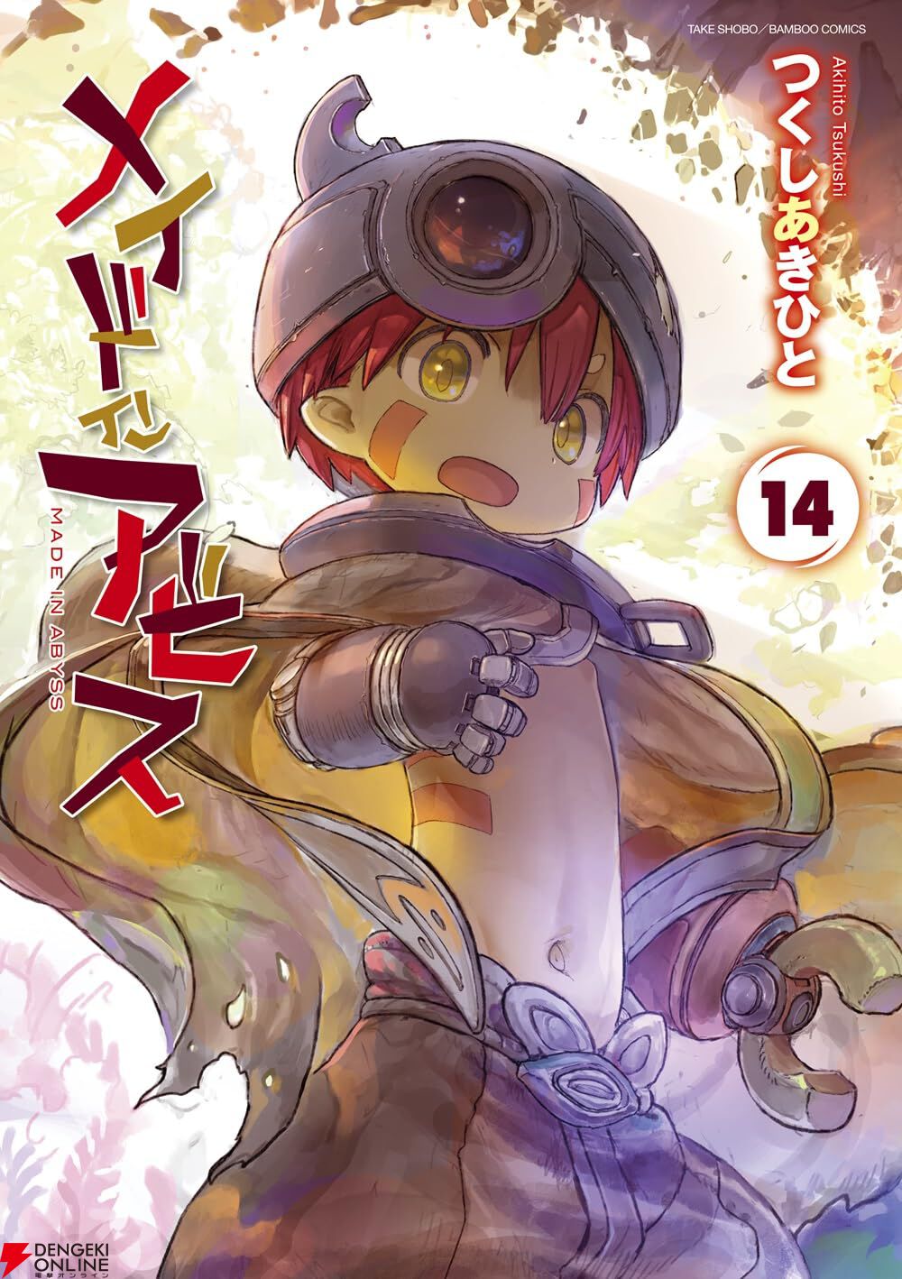 【しおり付】メイドインアビス 15冊セット 全巻＋1冊 つくしあきひと メイドインアビス』最新刊15巻（次は16巻）発売日・あらすじ・アニメ