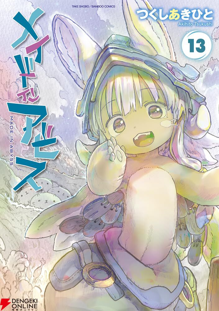 メイドインアビス』最新刊15巻（次は16巻）発売日・あらすじ・アニメ