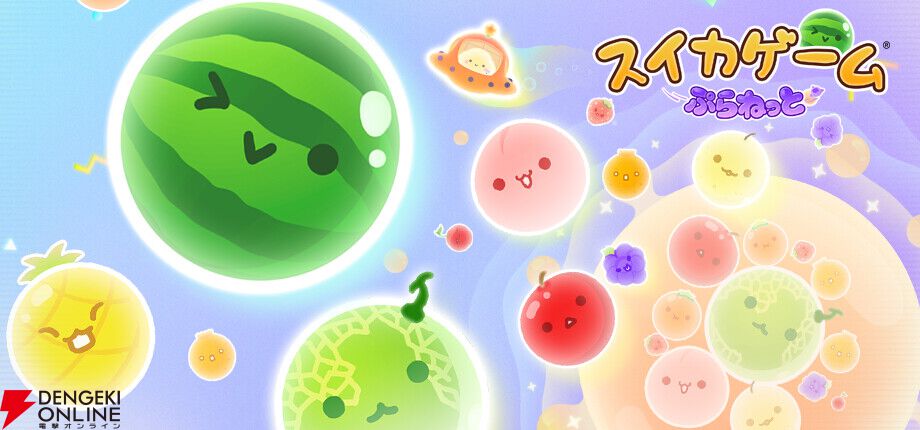 Steam版『スイカゲーム』&『スイカゲーム ぷらねっと』配信開始。2作セットのお得なバンドルも登場