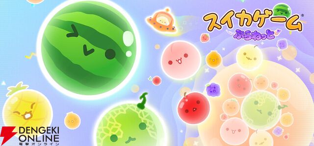 Steam版『スイカゲーム』＆『スイカゲーム ぷらねっと』配信開始。2作セットのお得なバンドルも登場