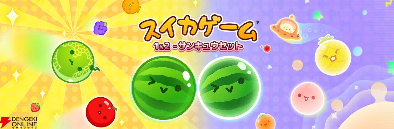 Steam版『スイカゲーム』&『スイカゲーム ぷらねっと』配信開始。2作セットのお得なバンドルも登場