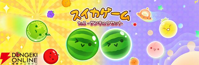 Steam版『スイカゲーム』＆『スイカゲーム ぷらねっと』配信開始。2作セットのお得なバンドルも登場