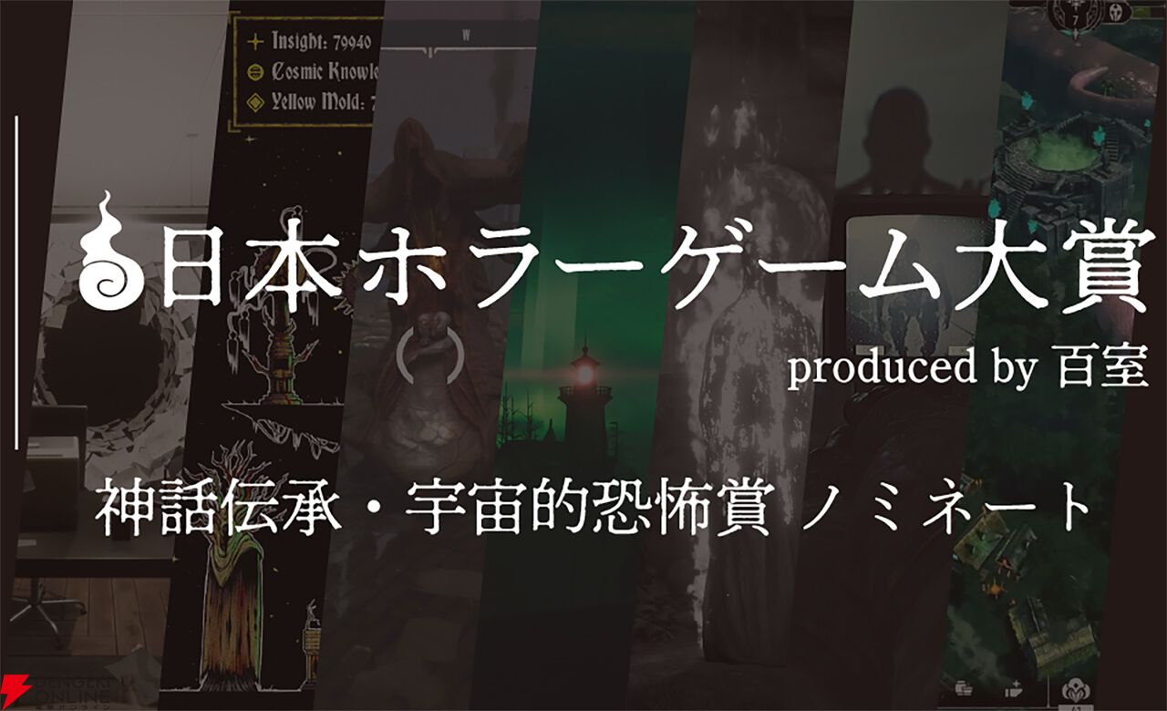 日本ホラーゲーム大賞】ホラークリエイター＆ファンが決めるホラーの