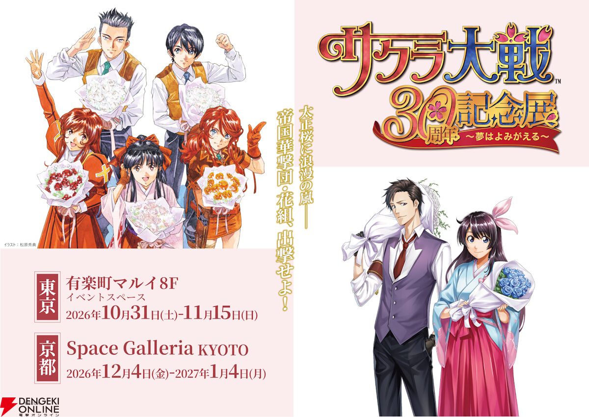 サクラ大戦』シリーズ30周年で松原秀典氏＆工藤昌史氏による描き下ろし