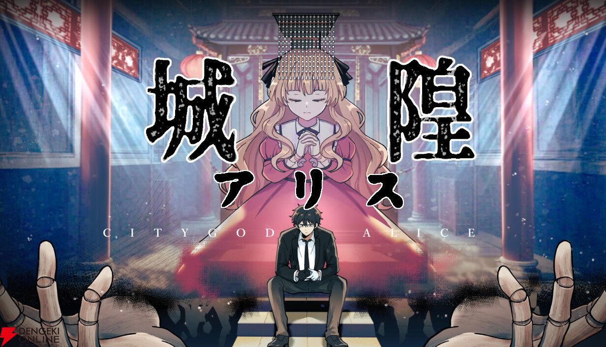 怪異探索×廟運営×タクティカルバトル！ 台湾発のホラーテイストRPG『City God Alice：城隍アリス』TGS2026に出展