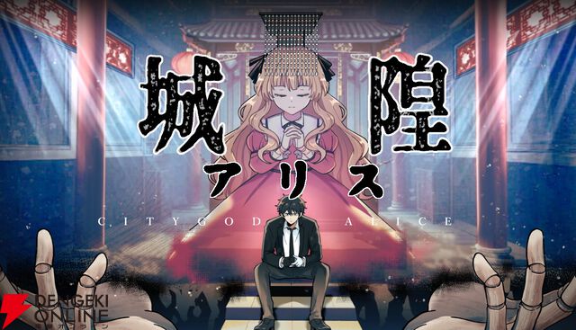 怪異探索×廟運営×タクティカルバトル！ 台湾発のホラーテイストRPG『City God Alice：城隍アリス』TGS2026に出展