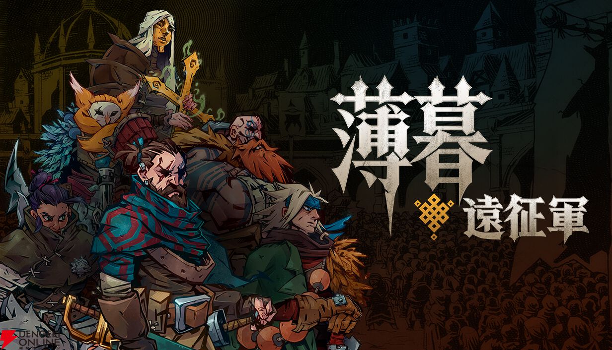 ウィッシュリスト10万件突破のダークファンタジーSRPG『薄暮遠征軍』本日発売。谷岡久美が楽曲参加