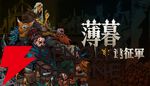 ウィッシュリスト10万件突破のダークファンタジーSRPG『薄暮遠征軍』本日発売。谷岡久美が楽曲参加